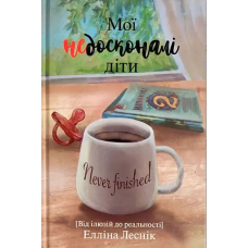 Мої недосконалі діти /Е. Леснік/