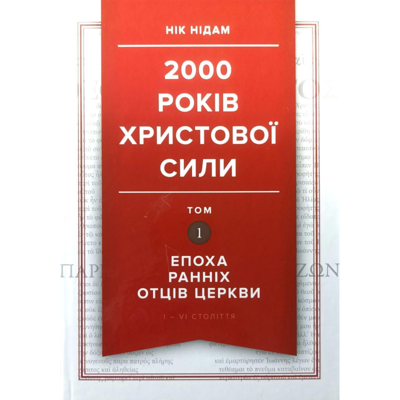 2000 років Христової сили. Том 1. Епоха ранніх Отців Церкви. I - VI століття /Н. Нідам/