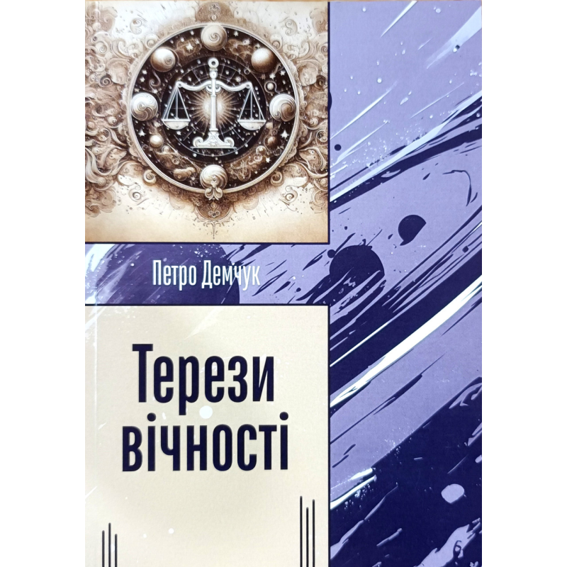 Терези вічності. Вірші /П. Демчук/