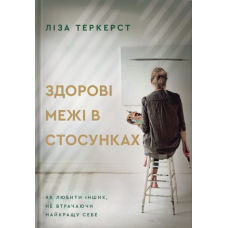Здорові межі в стосунках /Л. Теркерст/
