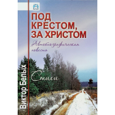 Під хрестом, за секундами. Автобіографічна повість. Вірші/В. Білих/