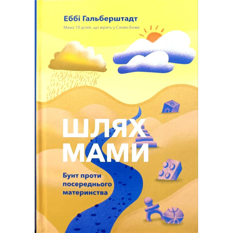 Капелюхами. Бунт проти посереднього материнства /Е. Гальберштадт/
