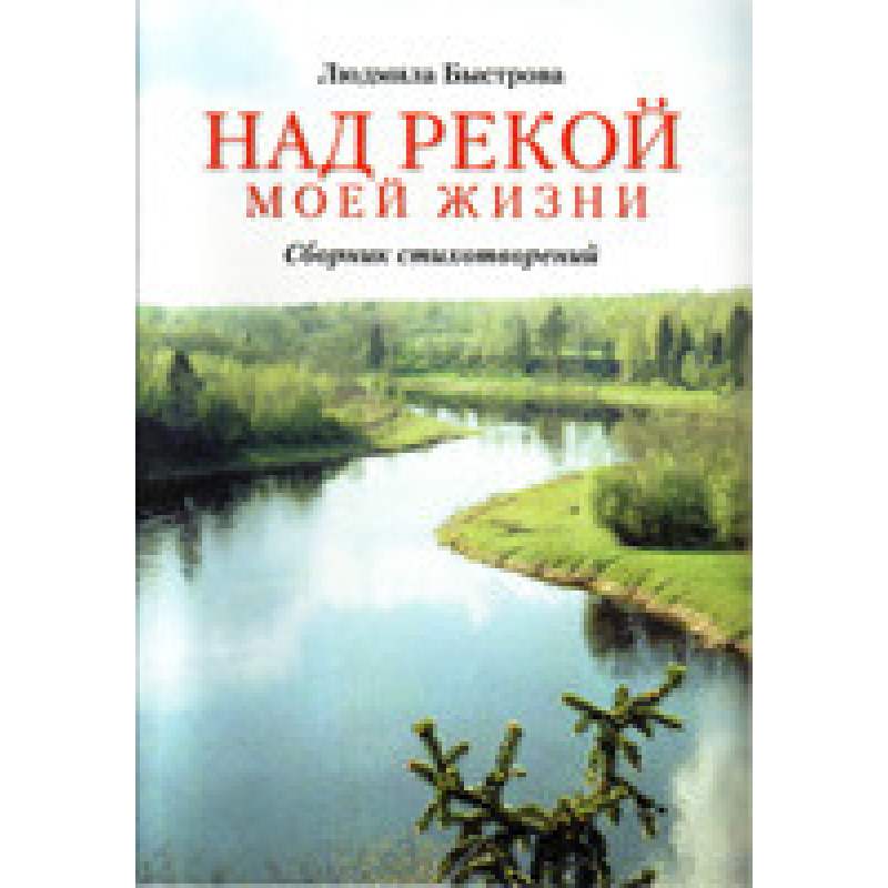 Над річкою свого життя/Л. ШВИДКІВУ
