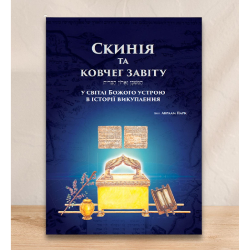 Скинія та Ковчег Завіту. У світлі Божого устрою в історії викуплення /А. Парк/