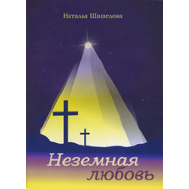 Неземне кохання/Н. ШАШЕЛОВА