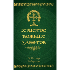 Христос Божьих заветов /П. Робертсон/ рос