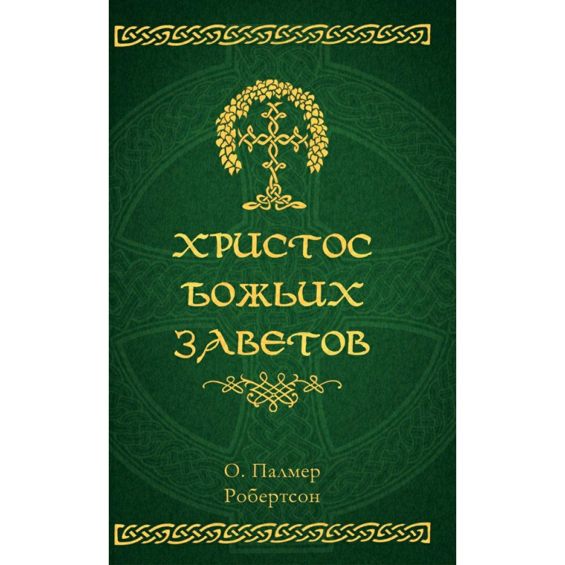 Христос Божьих заветов /П. Робертсон/ рос