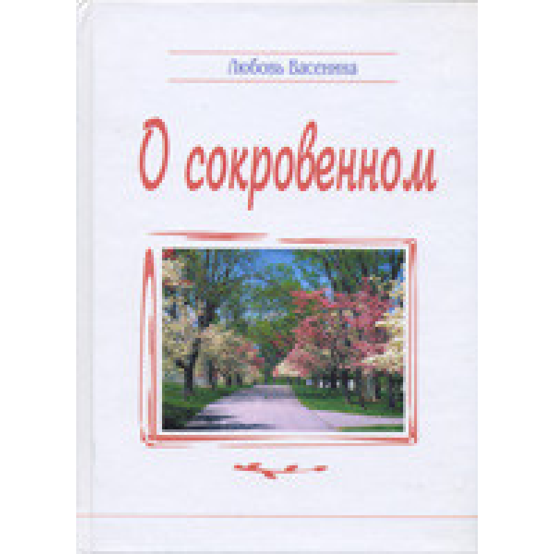 Про солоне/Л. ВАСЕНІНА