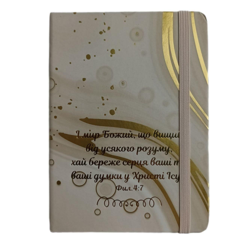 І мир Божий, що вищий /блокнот А6, №4/