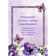 Листівка подвійна Найщиріші вітання з Днем народження! /середня, фіалки/