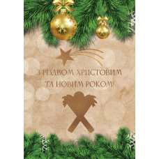 Листівка подвійна З Різдвом Христовим та Новим роком! /середня/