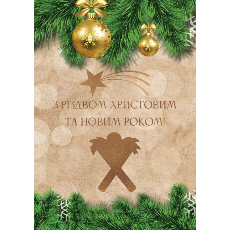 Листівка подвійна З Різдвом Христовим та Новим роком! /середня/ Листівка подвійна З Різдвом Христовим та Новим роком! /середня/