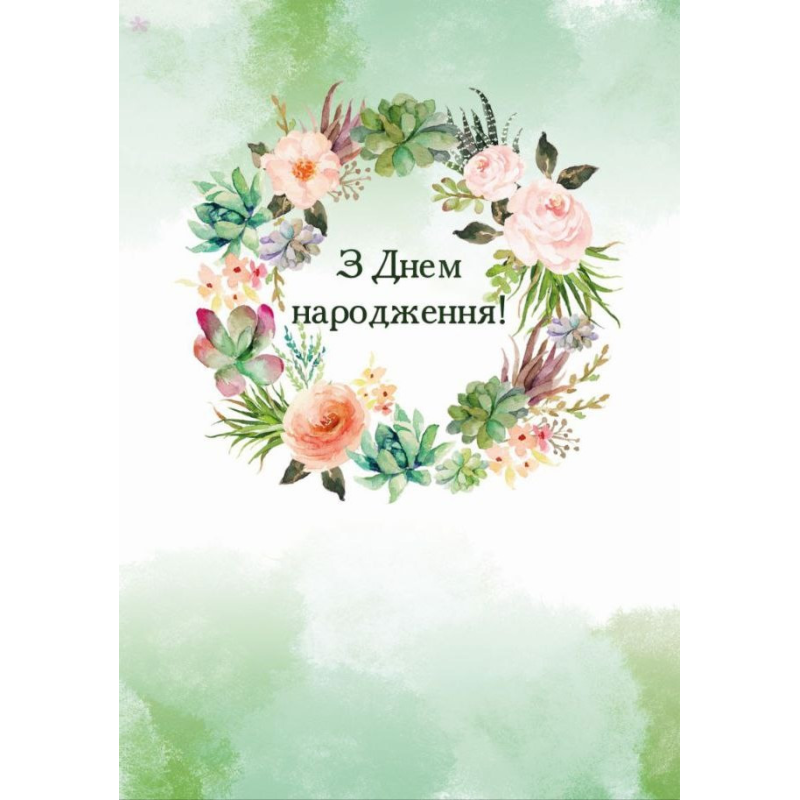 З Днем народження! /листівка подвійна А5/