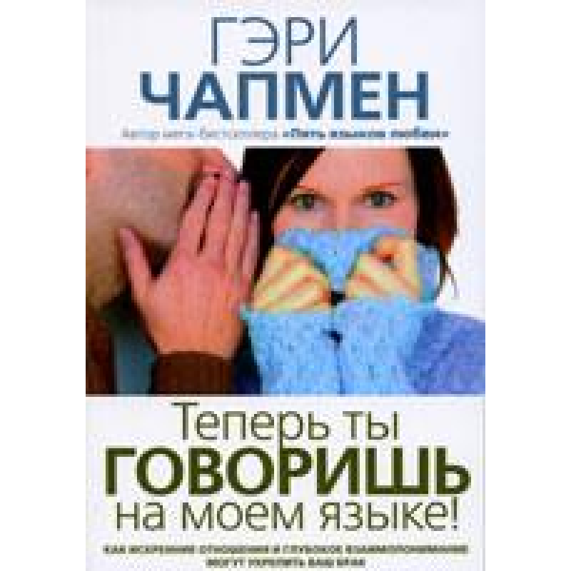 Тепер ти розмовляєш своєю мовою!/ Г. ЧЕПМЕН