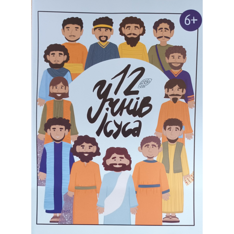 12 учнів Ісуса. Інтерактивний зошит 6+