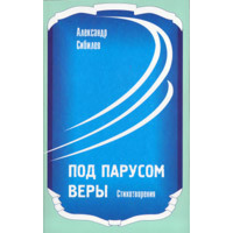 Під вітрилом віри/А. СИБІЛІВ