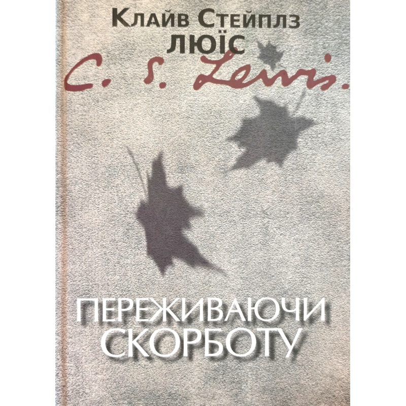 Переживаючи скорботу /К. Люїс/