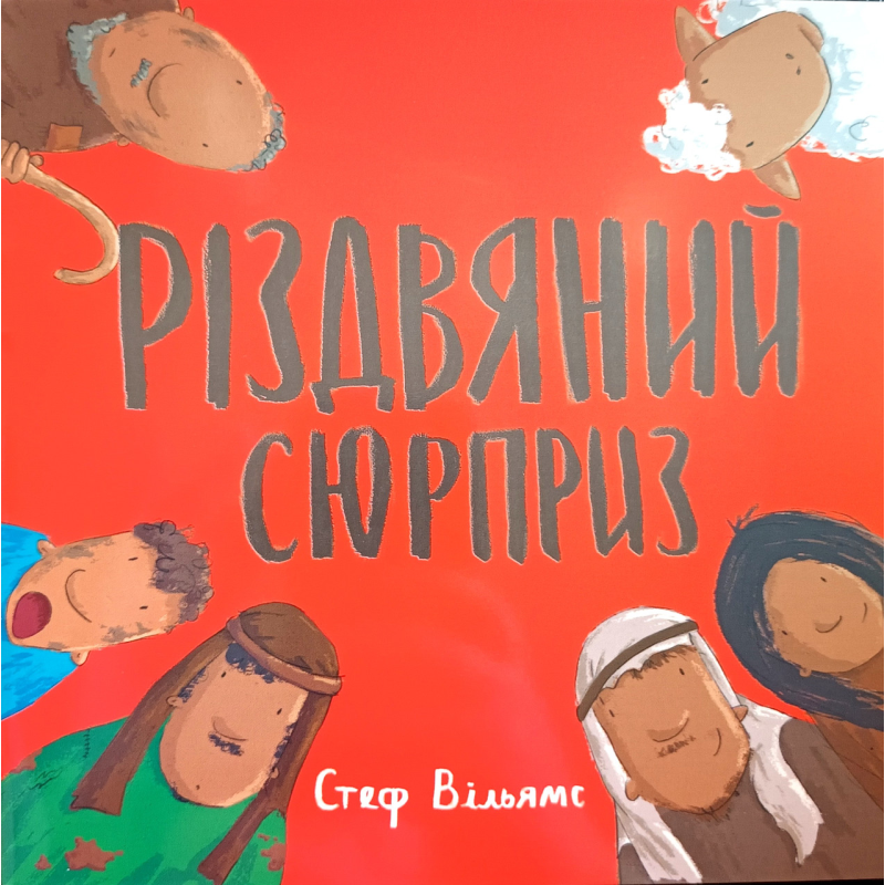 Різдвяний сюрприз /С. Вільямс/