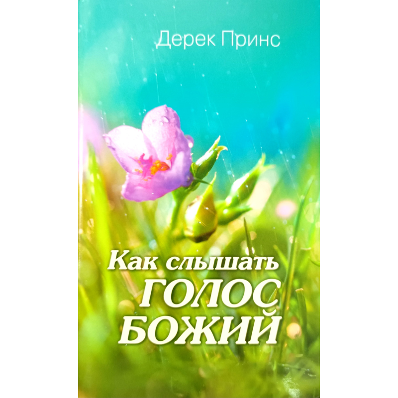 Як чути голос Божий/Д. Принс/