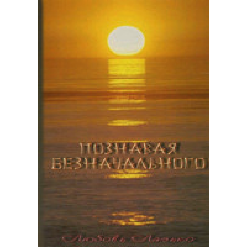 Пізнаючи Без початкового/Л. ЛАЗЬКО