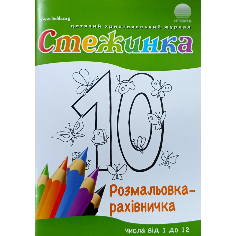 Стежинка. Розмальовка-рахівничка. Числа від 1 до 12