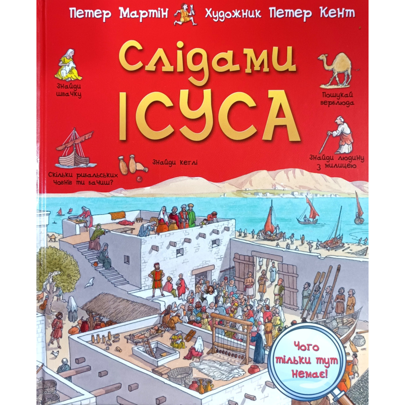 Слідами Ісуса /П. Мартін/