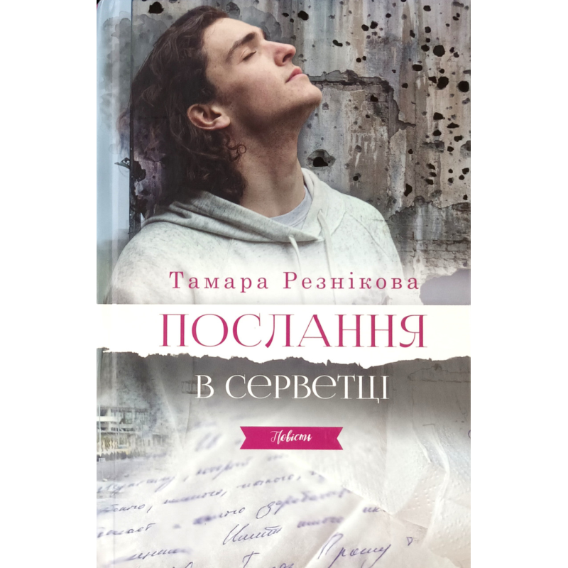 Послання в серветці. Повість /Т. Резнікова/