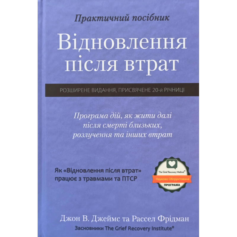 Відновлення після втрат. Програма дій, як жити далі після смерті близьких, розлучення та інших втрат.