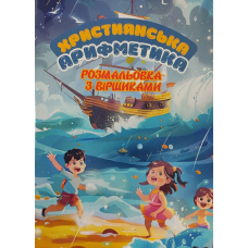 Християнська арифметика. Розмальовка з віршиками