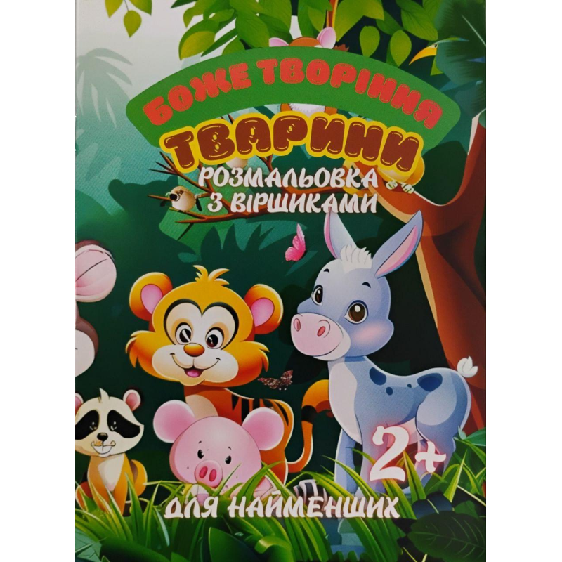 Боже творіння. Тварини. Розмальовки з віршиками