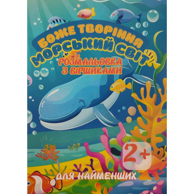Боже творіння. Морський світ. Розмальовка з віршиками