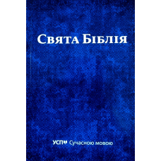 Свята Біблія. УСП Сучасною мовою. Переклад UMT