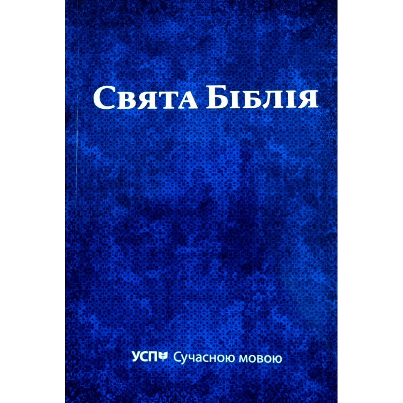 Свята Біблія. УСП Сучасною мовою. Переклад UMT
