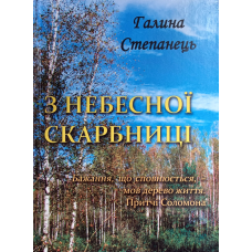 З небесної скарбниці. Вірші /Г. Степанець/