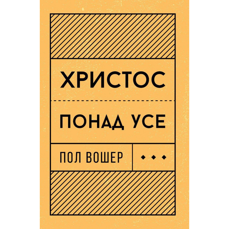Христос понад усе /П. Вошер/