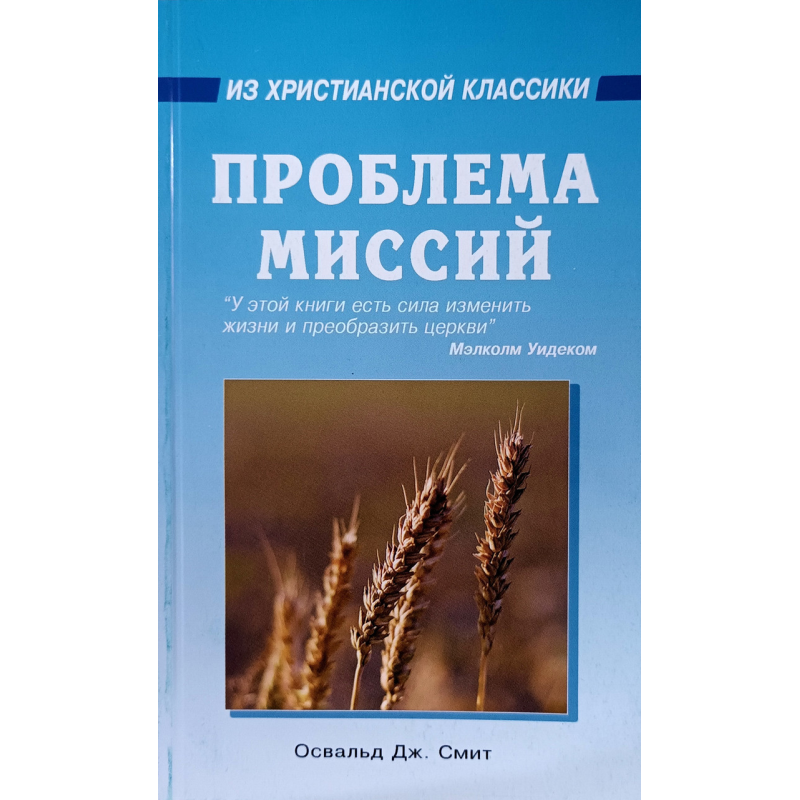 Проблема місій/О. Дж. Сміт/