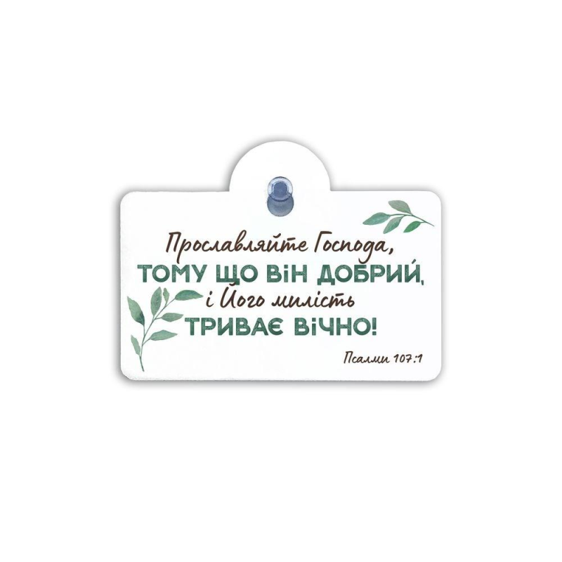 Прославляйте Господа... Підвіска на присосці