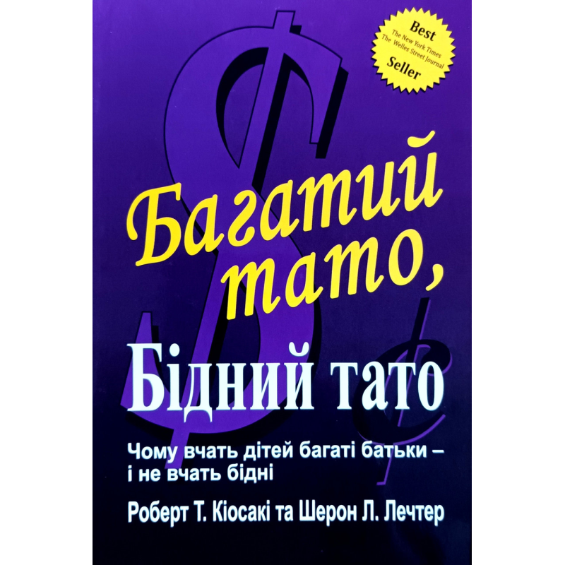 Багатий тато, Бідний тато /Р. Кіосакі, Ш. Лечтер/
