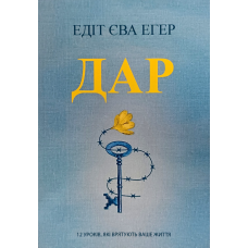Дар. 12 уроків, які врятують ваше життя /Едіт Егер/