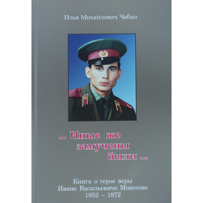 Інші ж замучили були... Книга про героя віри Іваневісевісне /І. Чебан/