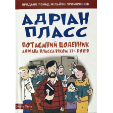 Потаємний щоденник Андріана Пласса /А. Пласс/