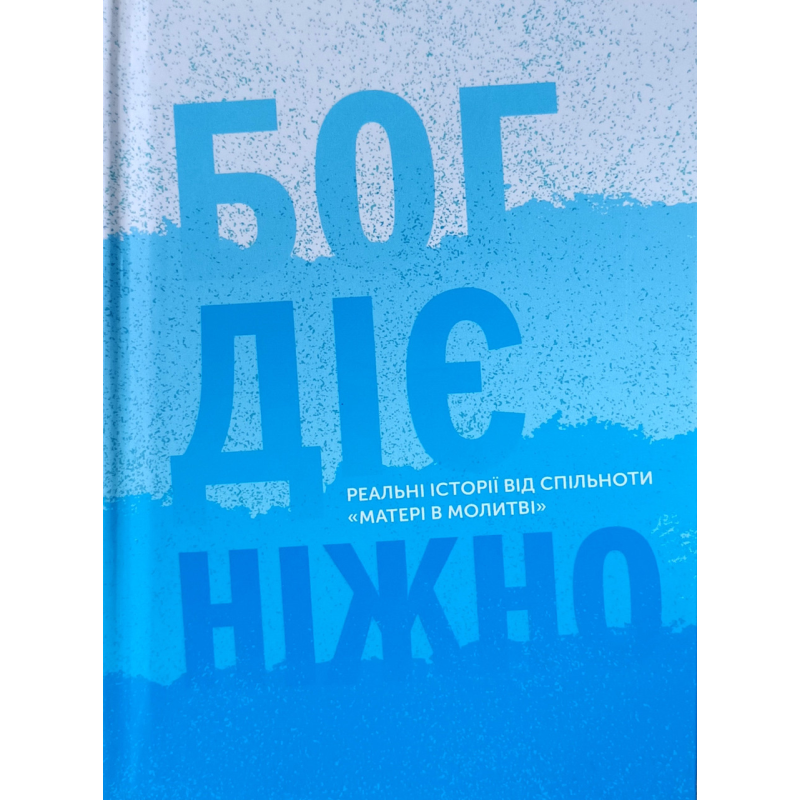 Бог діє ніжно. Реальні історії від спільноти “Матері в молитві“