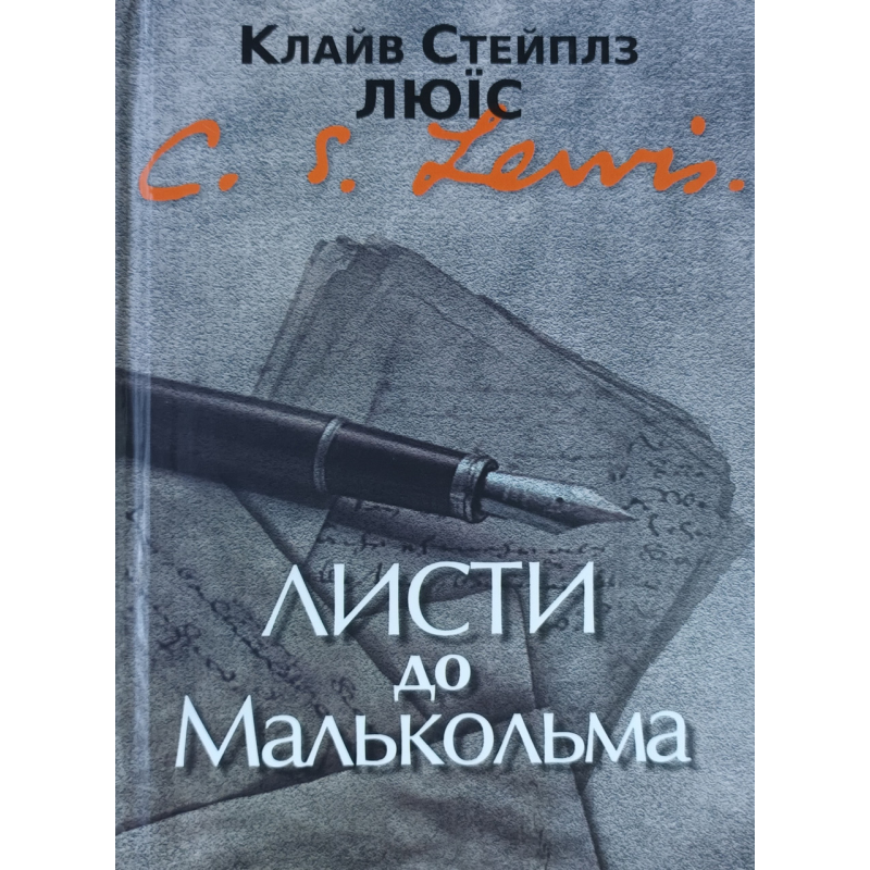 Листи до Малькольма /К. Люїс/