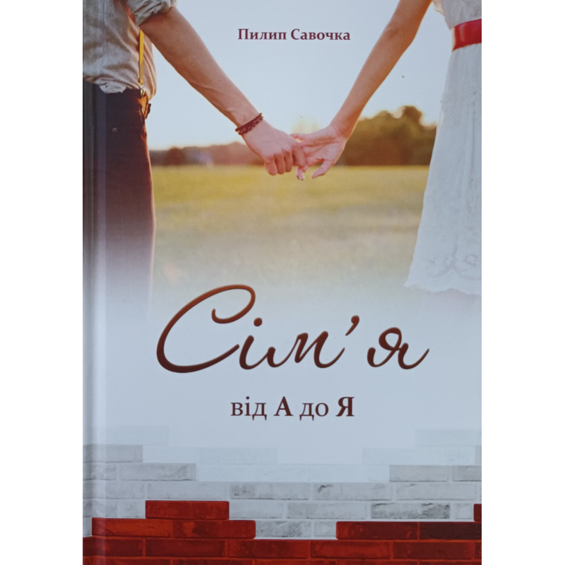 Сім’я. Від А до Я /П. Савочка/