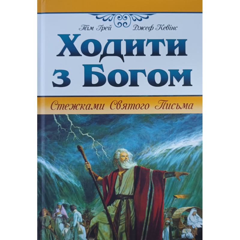 Ходити з Богом. Стежки Святого Письма /Грей, Кевінс/