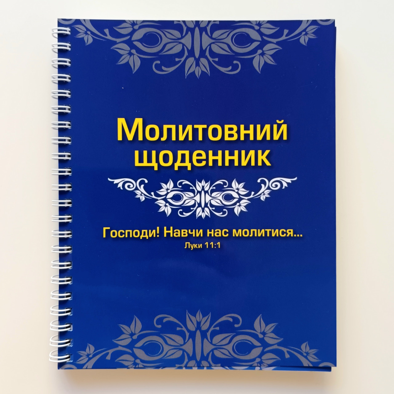 Молитовний щоденник /на пружині/