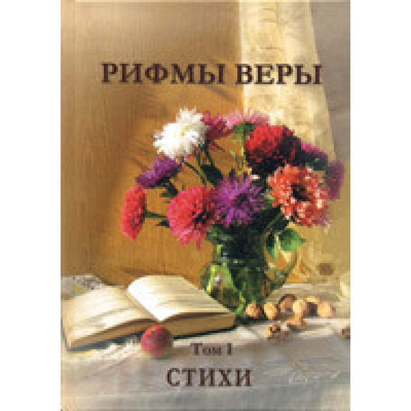 Рифми віри. Том 1