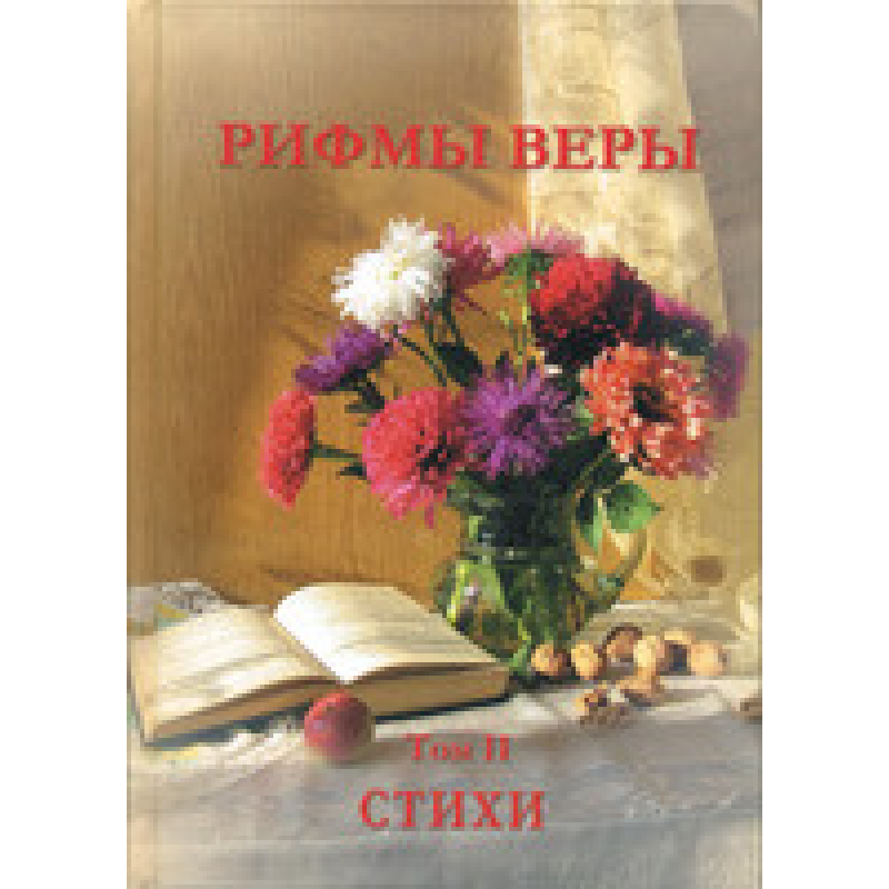 Рифми віри. Том 2