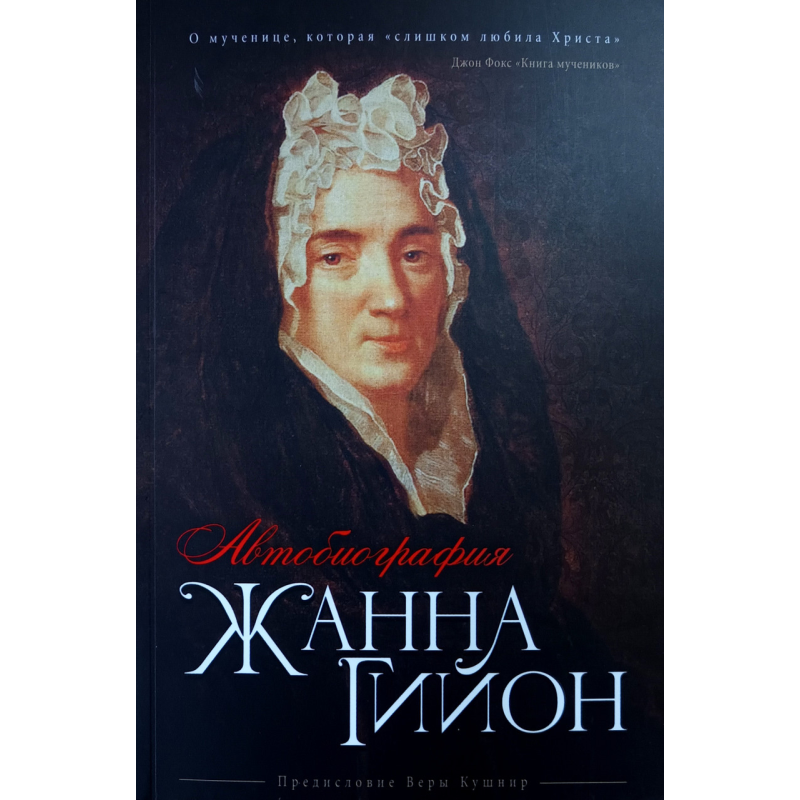 Жанна Гійон. Автобіографія