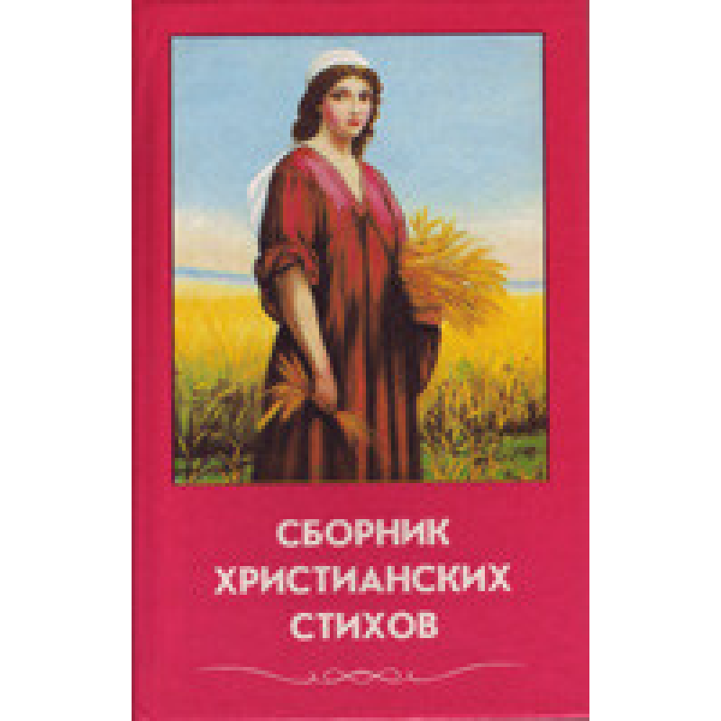 Збірникрсимих віршів. Том 1/збірник